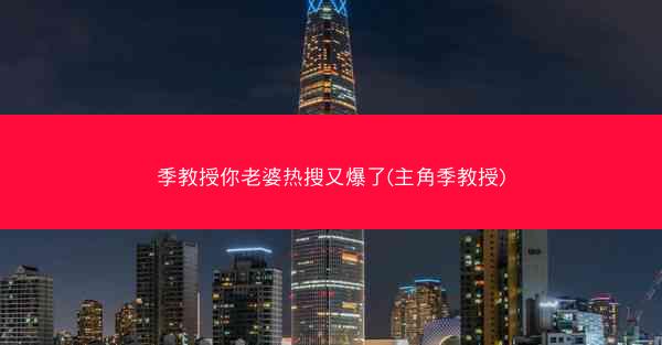 季教授你老婆热搜又爆了(主角季教授)