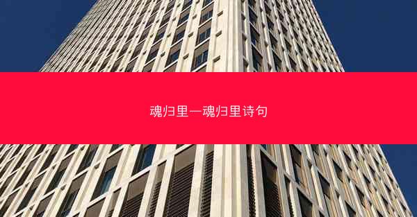 魂归里—魂归里诗句