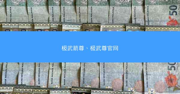 极武箭尊、极武尊官网