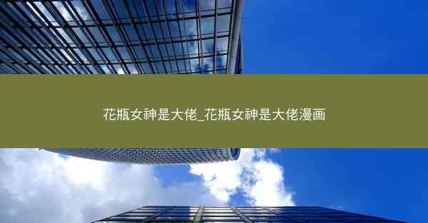 花瓶女神是大佬_花瓶女神是大佬漫画