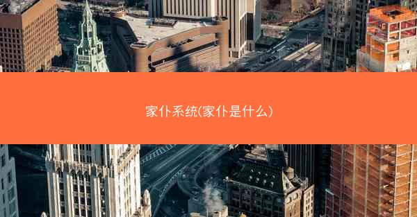 家仆系统(家仆是什么)