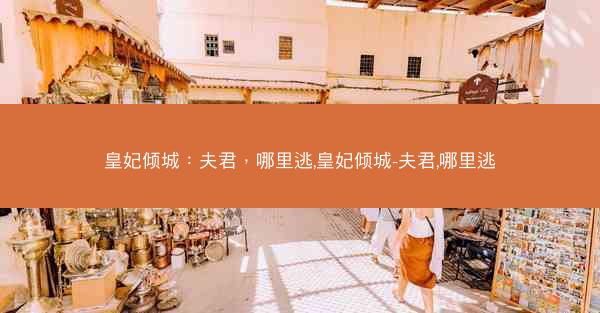 皇妃倾城：夫君，哪里逃,皇妃倾城-夫君,哪里逃