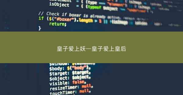 皇子爱上妖—皇子爱上皇后