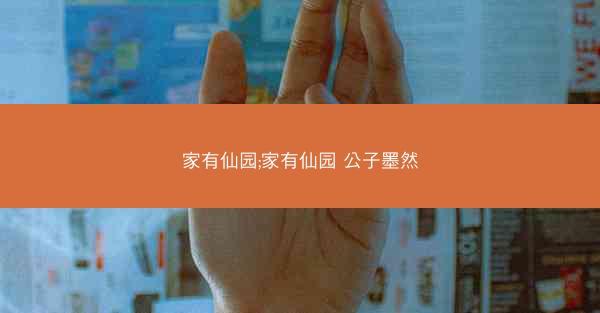 家有仙园;家有仙园 公子墨然