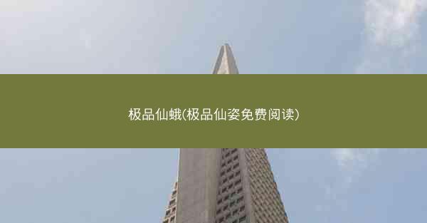 极品仙蛾(极品仙姿免费阅读)