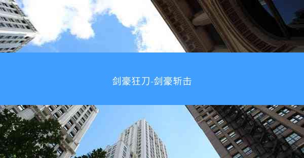 剑豪狂刀-剑豪斩击