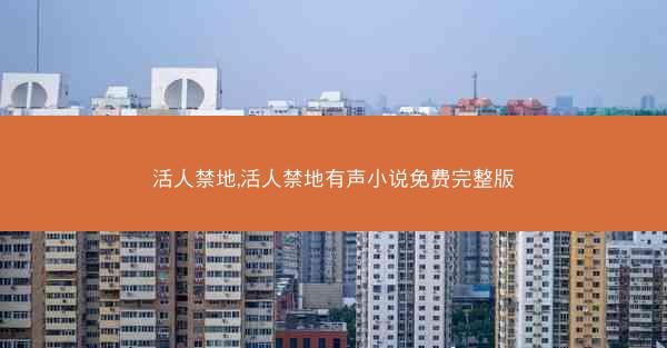 活人禁地,活人禁地有声小说免费完整版
