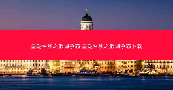 皇朝召唤之低调争霸-皇朝召唤之低调争霸下载