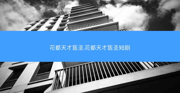 花都天才医圣,花都天才医圣短剧