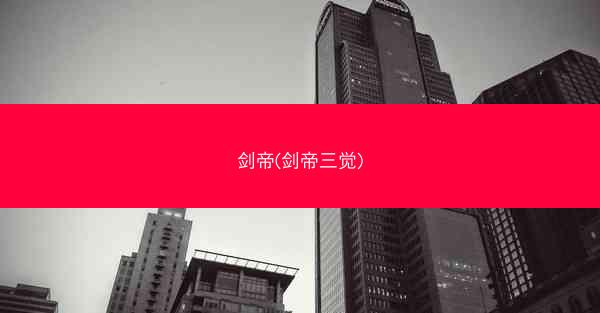 剑帝(剑帝三觉)