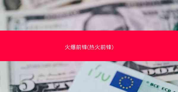 火爆前锋(热火前锋)