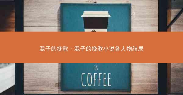 混子的挽歌、混子的挽歌小说各人物结局