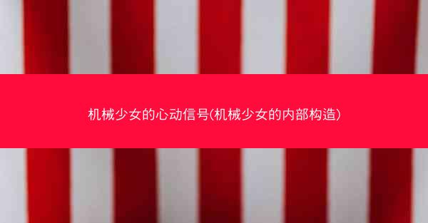 机械少女的心动信号(机械少女的内部构造)