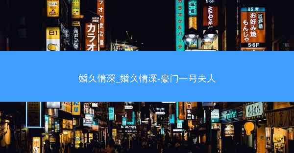 婚久情深_婚久情深-豪门一号夫人
