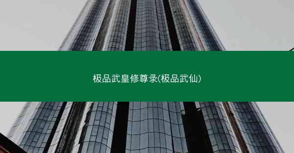 极品武皇修尊录(极品武仙)