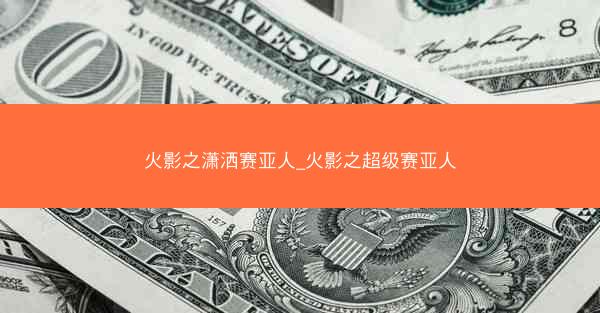 火影之潇洒赛亚人_火影之超级赛亚人