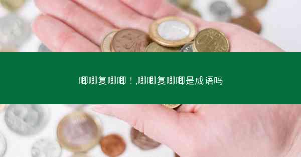 唧唧复唧唧！,唧唧复唧唧是成语吗