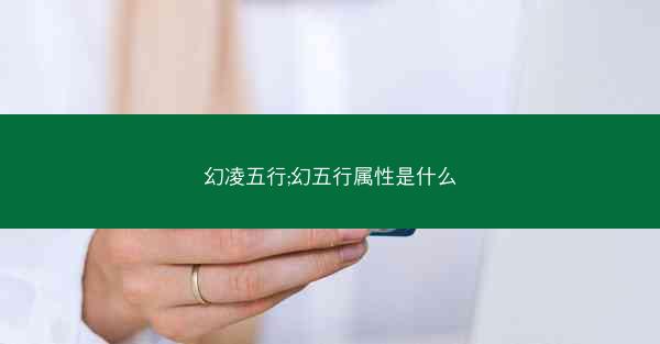 幻凌五行;幻五行属性是什么