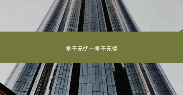 皇子无忧—皇子无情