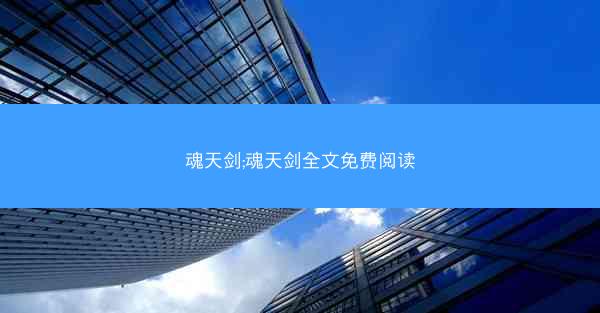魂天剑;魂天剑全文免费阅读
