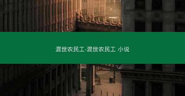 混世农民工-混世农民工 小说