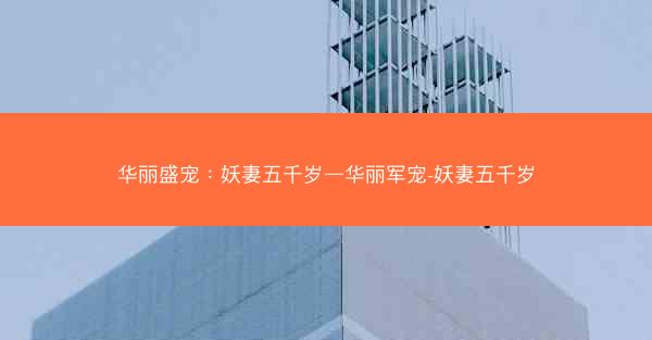 华丽盛宠：妖妻五千岁—华丽军宠-妖妻五千岁