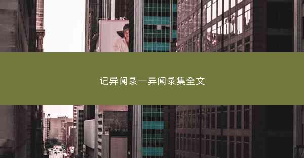 记异闻录—异闻录集全文