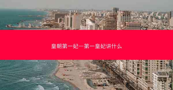 皇朝第一妃—第一皇妃讲什么