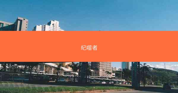 纪噬者