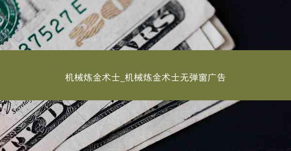 机械炼金术士_机械炼金术士无弹窗广告
