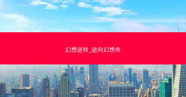 幻想逆转_逆向幻想传