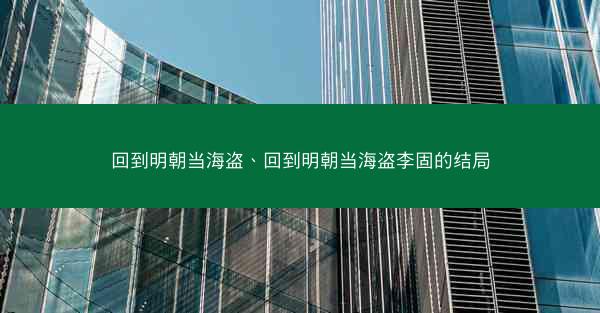 回到明朝当海盗、回到明朝当海盗李固的结局
