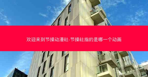 欢迎来到节操动漫社-节操社指的是哪一个动画