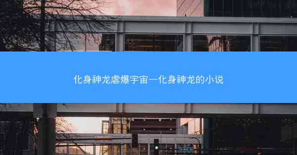 化身神龙虐爆宇宙—化身神龙的小说