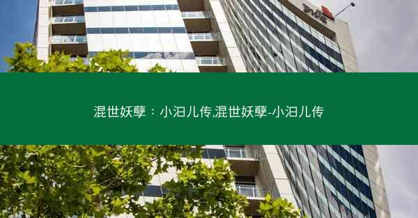 混世妖孽：小汩儿传,混世妖孽-小汩儿传