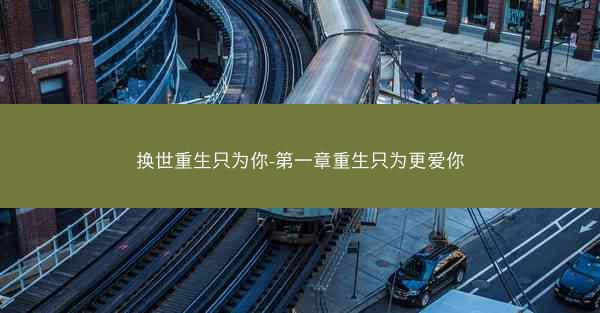 换世重生只为你-第一章重生只为更爱你
