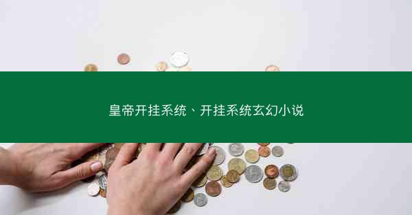 皇帝开挂系统、开挂系统玄幻小说