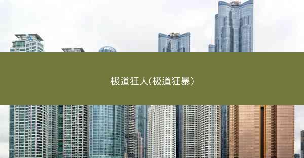 极道狂人(极道狂暴)