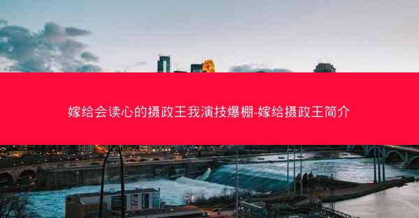 嫁给会读心的摄政王我演技爆棚-嫁给摄政王简介