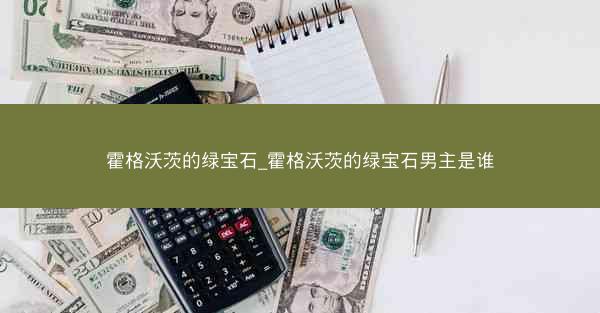 霍格沃茨的绿宝石_霍格沃茨的绿宝石男主是谁