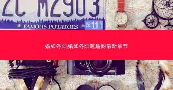 婚如冬阳;婚如冬阳笔趣阁最新章节