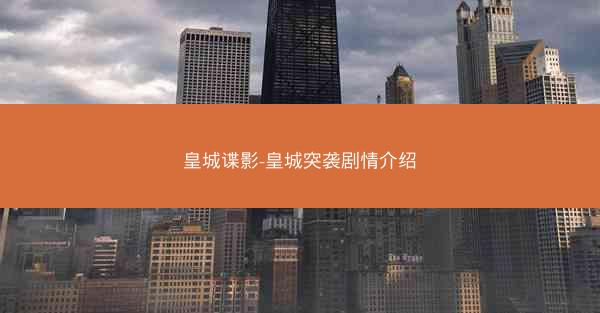 皇城谍影-皇城突袭剧情介绍