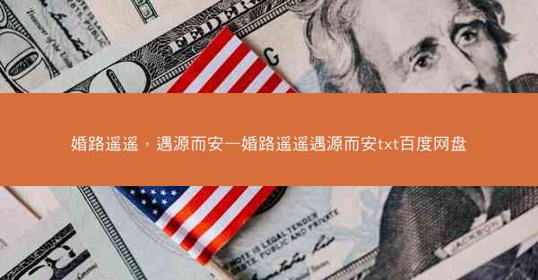 婚路遥遥，遇源而安—婚路遥遥遇源而安txt百度网盘