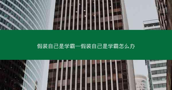 假装自己是学霸—假装自己是学霸怎么办