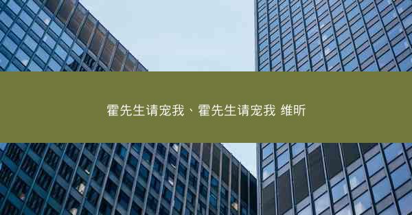 霍先生请宠我、霍先生请宠我 维昕