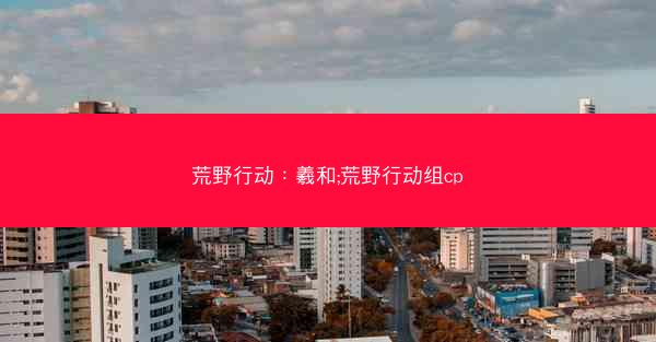 荒野行动：羲和;荒野行动组cp