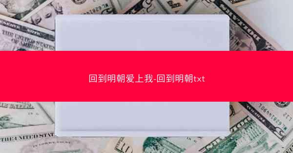 回到明朝爱上我-回到明朝txt
