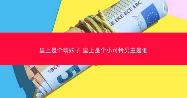 皇上是个萌妹子-皇上是个小可怜男主是谁
