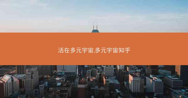 活在多元宇宙,多元宇宙知乎