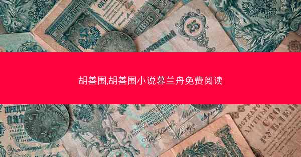 胡善围,胡善围小说暮兰舟免费阅读